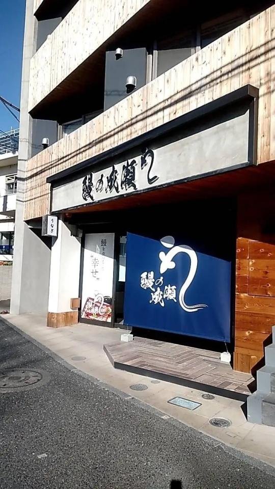 鰻の成瀬 千歳船橋店オープン